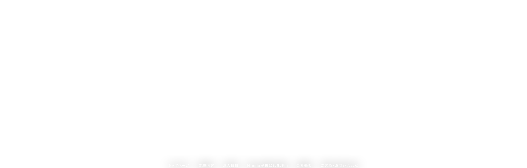 業務内容